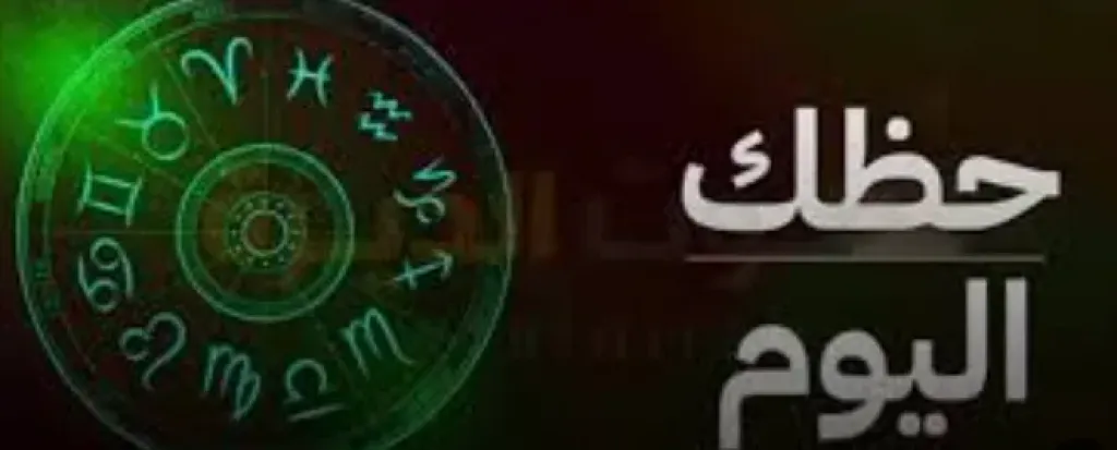 ماذا تقول لك الأبراج ؟  تعرف علي حظك اليوم الخميس 2 أكتوبر 2025