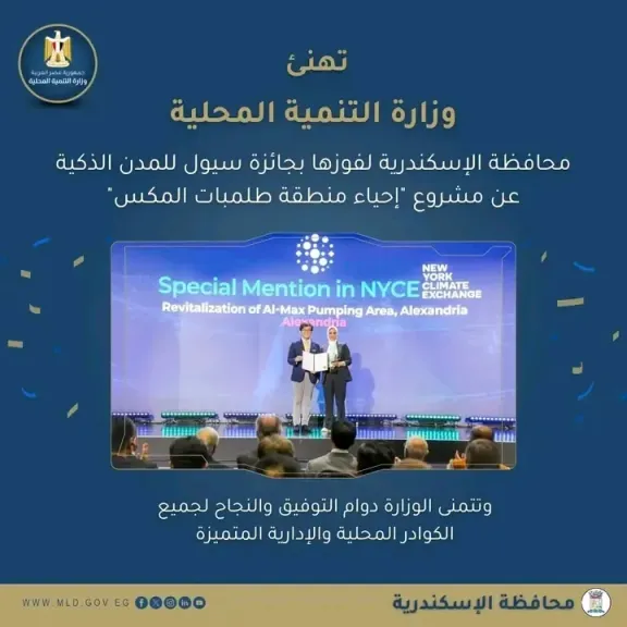 الإسكندرية تفوز بجائزة سيول للمدن الذكية 2025 عن مشروع “إحياء منطقة طلمبات المكس”