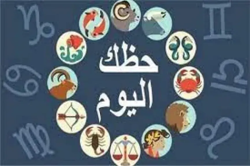الأبراج وحظك اليوم الاثنين 6 أكتوبر 2025: يوم يحمل تغيرات فلكية  وتأثيرات إيجابية على أغلب الأبراج
