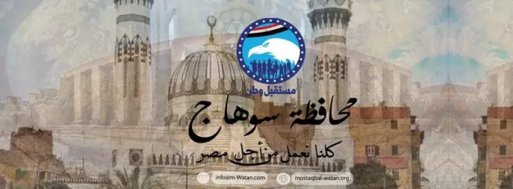 فضيحة داخل “مستقبل وطن” بسوهاج.. ترشيحات تثير الجدل واتهامات بتجاهل الكفاءات الحقيقية