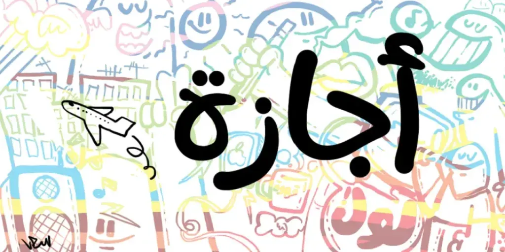 خريطة الإجازات في 2026.. كم يوم راحة ينتظر الموظفين والطلاب هذا العام؟
