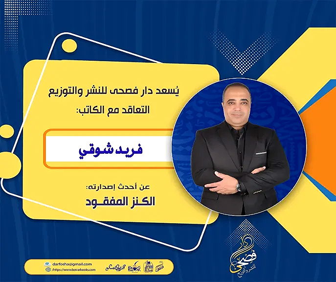 الكنز المفقود».. رحلة جديدة للدكتور فريد شوقي لاكتشاف الذات وإحياء القيم الروحية في زمن الماديات