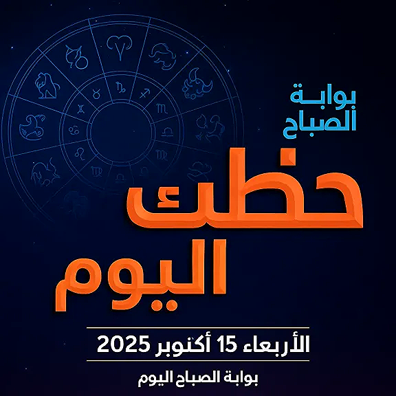 حظك اليوم الأربعاء 15 أكتوبر 2025.. يوم القرارات الصعبة لمواليد الأبراج المائية وفرصة ذهبية للترقي لمواليد الأبراج الترابية