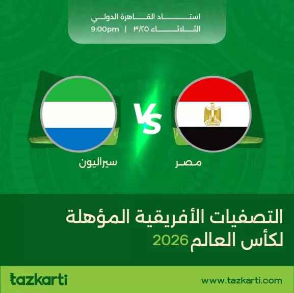 طرح تذاكر مباراة مصر وسيراليون في تصفيات كأس العالم | رياضة | النهار