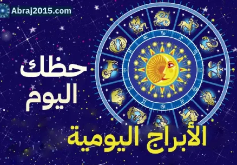 حظك اليوم السبت 18 أكتوبر 2025.. تغيّرات مفاجئة في مسار الأبراج ومفاتيح الحظ تبتسم للبعض!