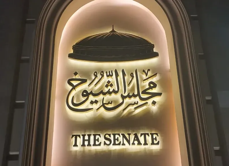 اليوم يُرفع الستار عن دور الانعقاد الأول لمجلس الشيوخ في فصله التشريعي الثاني!