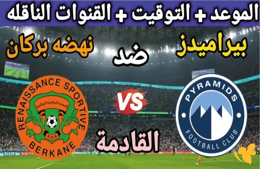 تعرف  علي القنوات الناقلة لمباراة بيراميدز ونهضة بركان في السوبر الأفريقي 2025