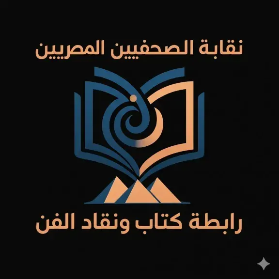 رابطة كتاب ونقاد الفن: الصحافة الفنية حافظت على ذاكرة الفن المصري والعربي