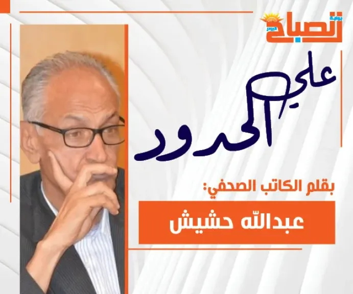 عبدالله حشيش يكتب: القمة المصرية الأوربية.... الثقة في مكانة  ودور  القاهرة الاقليمي.