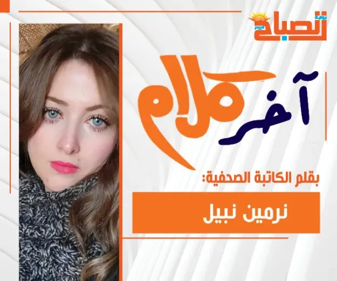 نرمين نبيل  تكتب :المنيا بين العرف والقانون.. تهجير أسرتين يشعل الجدل حول الجلسات العرفية وغياب العدالة الرسمية