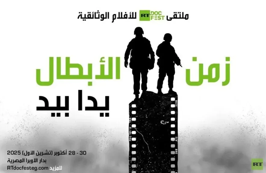 إنطلاق فعاليات المهرجان الدولي للأفلام الوثائقية ”RT.Doc: زمن أبطالنا” في القاهرة