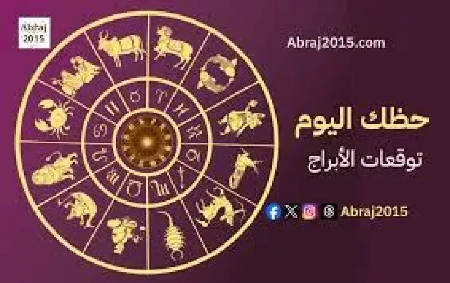 تعرف علي الابراج وحظك توقعات الأبراج ...ليوم السبت 2 نوفمبر 2025اليوم
