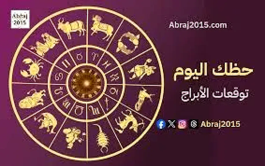 تعرف علي الابراج وحظك توقعات الأبراج  ...ليوم السبت 2 نوفمبر 2025اليوم