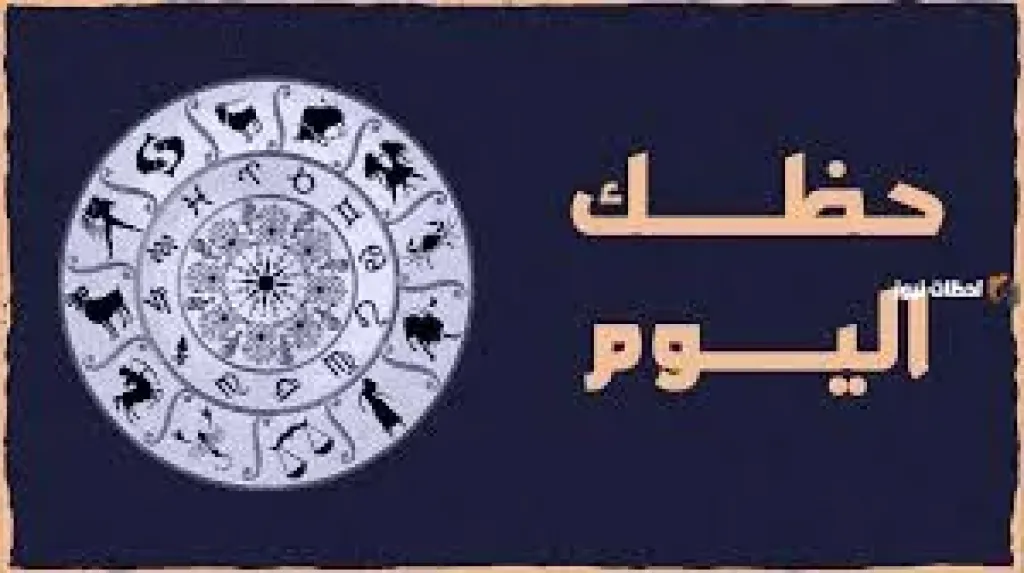من رجك اعرف  حظك اليوم الخميس 6 نوفمبر 2025 ...موجة من الطاقة والفرص الجديدة في عالم الفلك