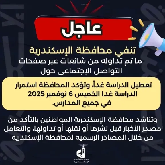 محافظ الإسكندرية ينفي تعطيل الدراسة غدًا ويؤكد انتظامها في جميع المدارس