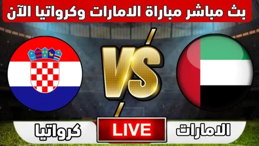 الإمارات تسقط بهدفين أمام كرواتيا في كأس العالم للناشئين.. “أبيض الأمل” يبحث عن العودة في الجولة الحاسمة
