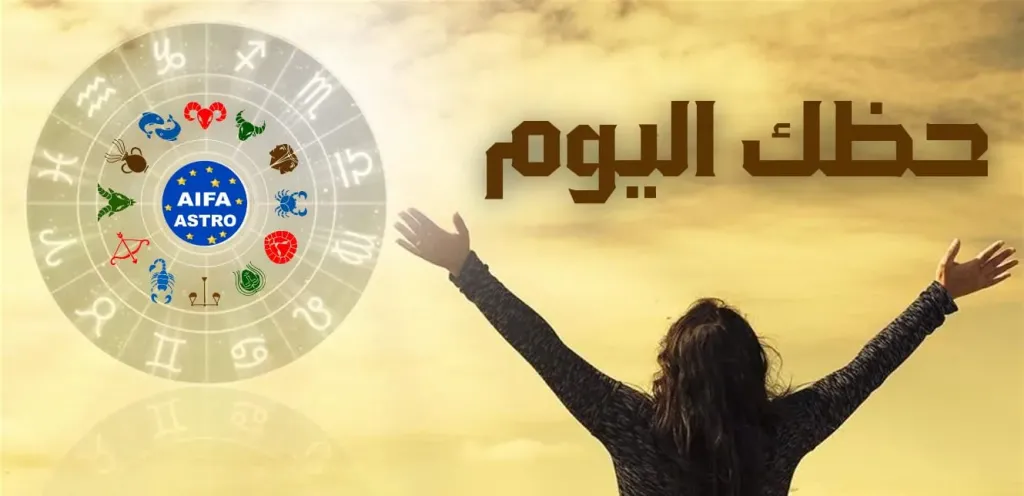 حظك اليوم الجمعة 7 نوفمبر 2025.. يوم القرارات الحاسمة ومفاجآت الكواكب لكل الأبراج