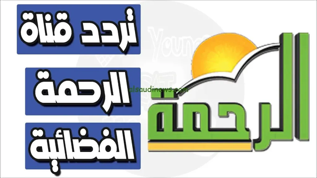 القضاء الإداري يحجز دعوى إلغاء ترخيص قناة «الرحمة» للحكم في 23 نوفمبر بعد تقديم محتويات منسوبة لمصطفى العدوي وتحقيقات «أمن الدولة العليا»