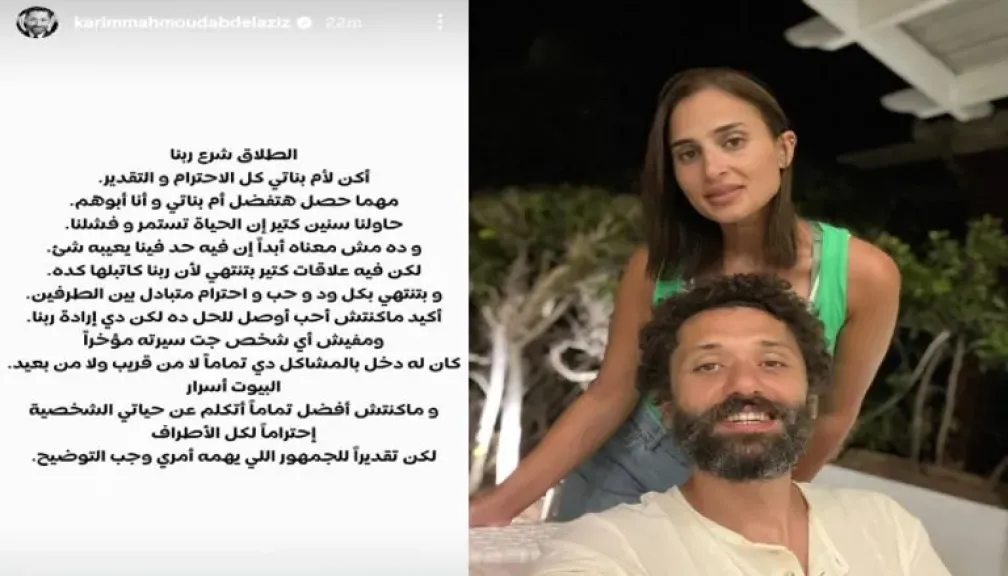 كريم محمود عبد العزيز يعلن انفصاله عن زوجته آن الرفاعي: ”الطلاق شرع ربنا والاحترام باقٍ بيننا”