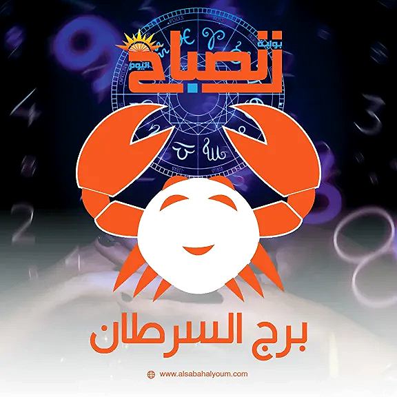 برج السرطان حظك اليوم الأربعاء 12 نوفمبر 2025.. اهتمامك بالعائلة ومساعدتهم في حل بعض المشكلات سيزيد من ترابطكم