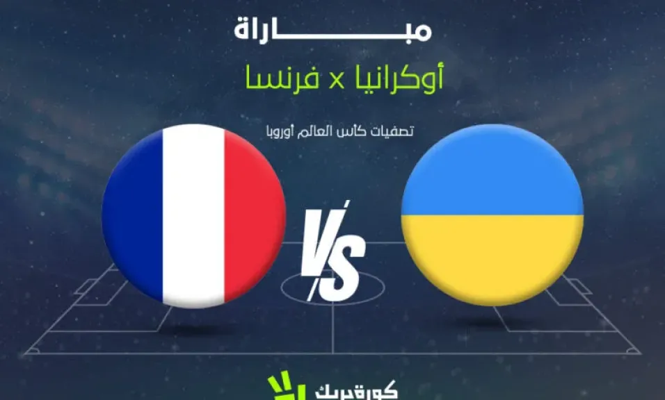 بث مباشر مباراة فرنسا وأوكرانيا اليوم الخميس 13 نوفمبر 2025 في تصفيات كأس العالم 2026.. الموعد والقنوات الناقلة والتشكيل المتوقع