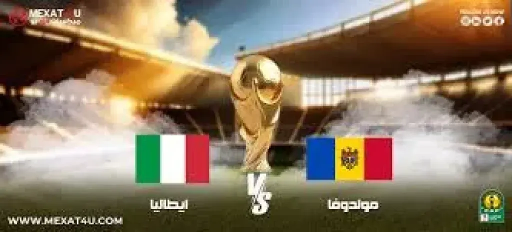 بث مباشر مباراة مولدوفا وإيطاليا اليوم الخميس 13 نوفمبر 2025 في تصفيات كأس العالم 2026.. الموعد والقنوات الناقلة
