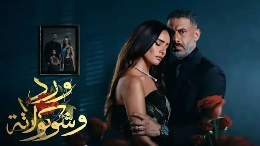شاهد مسلسل ورد وشوكولاتة الحلقة 7.. دراما مشتعلة وجدل حقيقي على السوشيال ميديا