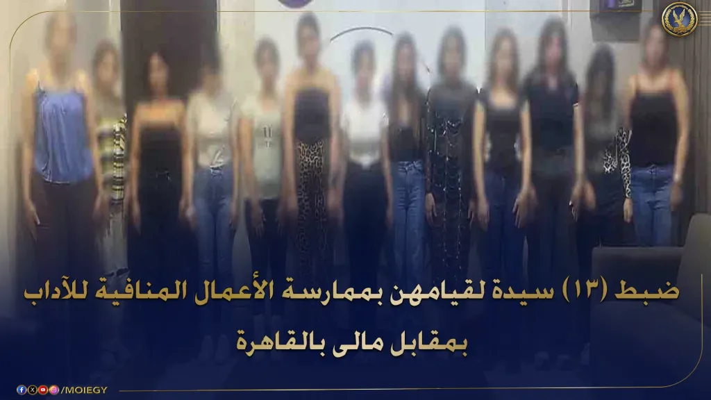 سقوط شبكة آداب كبرى في الجيزة.. سيدة تدير 12 فتاة عبر تطبيق هاتفي لاستقطاب راغبي المتعة