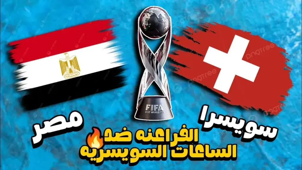 يلاشوت بلس.. بث مباشر مباراة مصر وسويسرا في كأس العالم للناشئين تحت 17 عاما