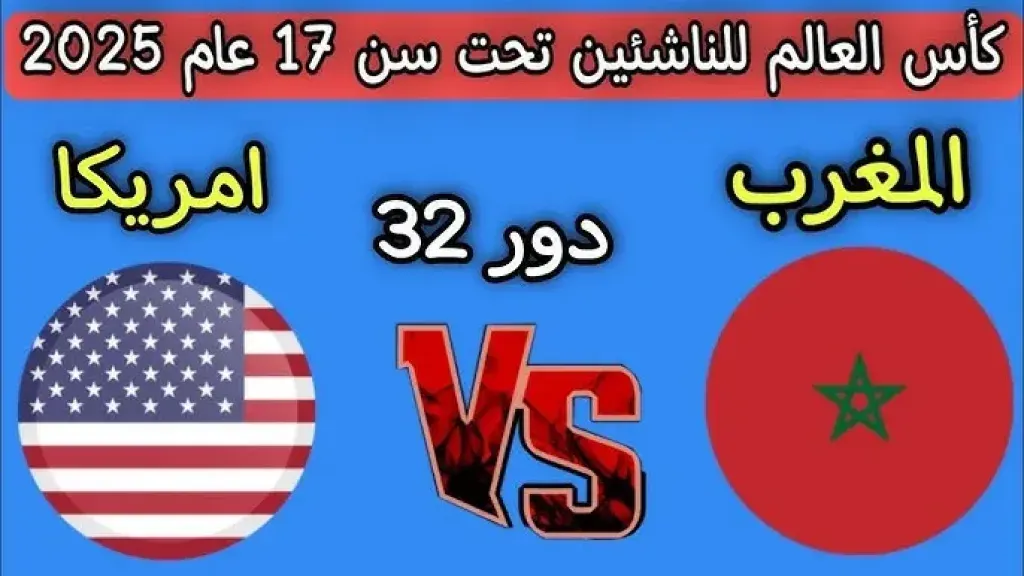 بث مباشر لحظة بلحظة.. المغرب يواجه أمريكا في كأس العالم للناشئين 2025