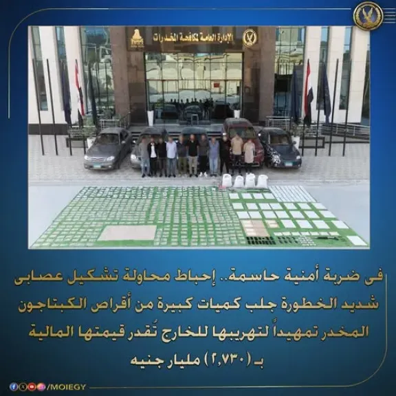 بالمليارات.. مصر تُسقط أكبر ضبطية كبتاغون في تاريخها بعد عملية أمنية نوعية