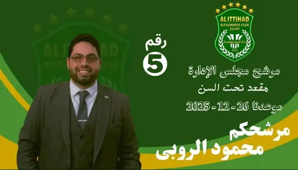محمود الروبي: أخوض انتخابات مجلس إدارة الاتحاد السكندري من أجل تطوير نادينا ودعم استقراره
