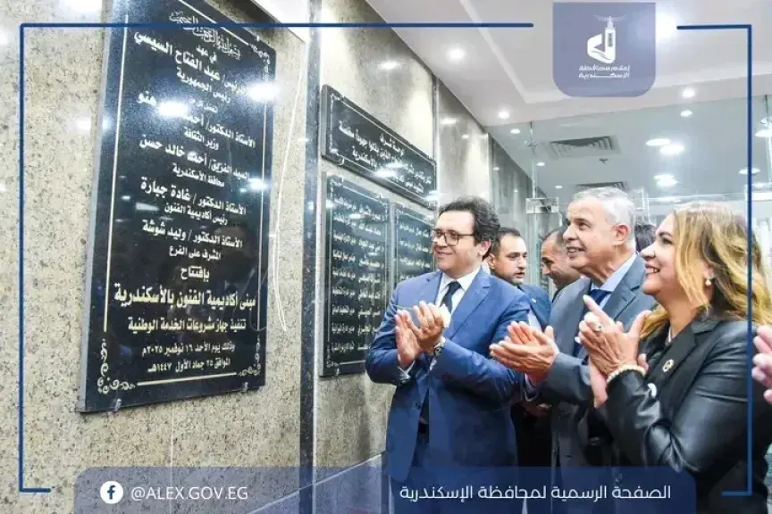 وزير الثقافة ومحافظ الإسكندرية يفتتحان المبنى الجديد لأكاديمية الفنون ”فرع الإسكندرية”