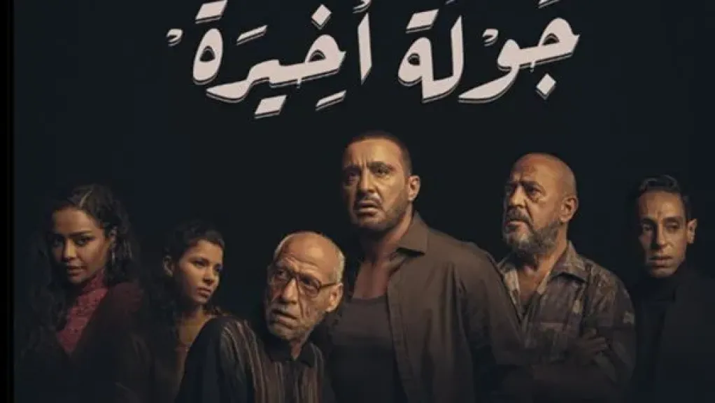 MBC مصر تبدأ عرض مسلسل ”جولة أخيرة” للنجم أحمد السقا بعد نجاحه العالمي على أمازون.. الموعد