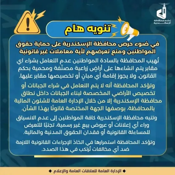 محافظة الإسكندرية تحذر المواطنين من شراء مقابر غير رسمية.. وتشدد على التعامل القانوني فقط