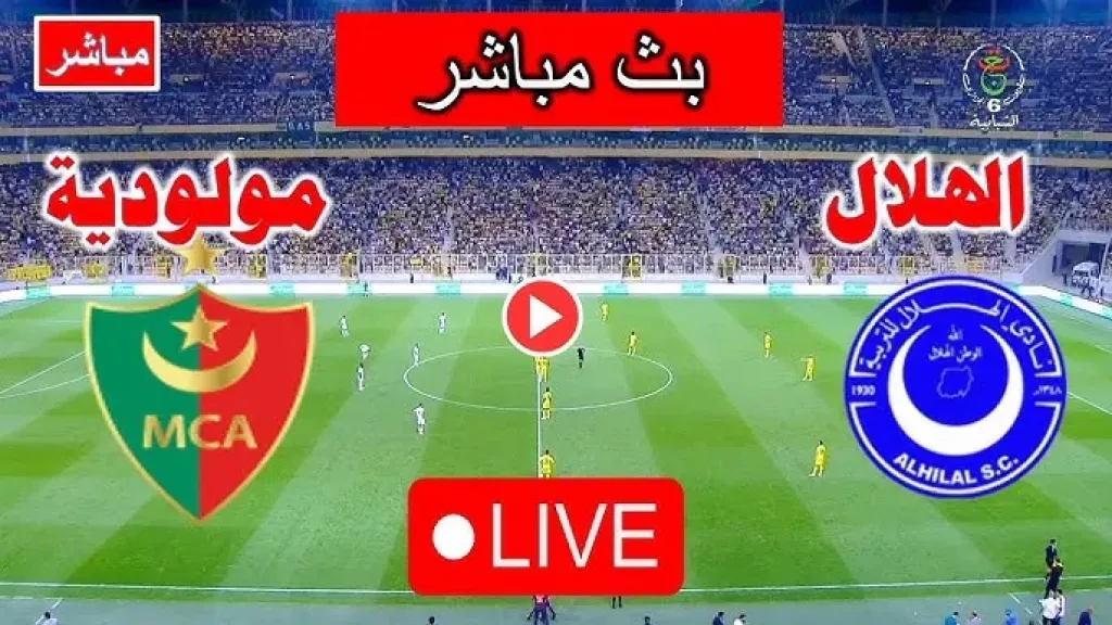 يلا شوت بلس.. بث مباشر مباراة الهلال السوداني ومولودية الجزائر في دوري أبطال إفريقيا 2025-2026
