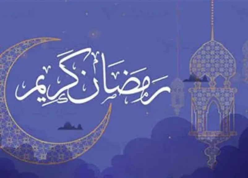 موعد شهر رمضان 1447 هجريًا / 2026 ميلاديًا فلكيًا في الدول العربية