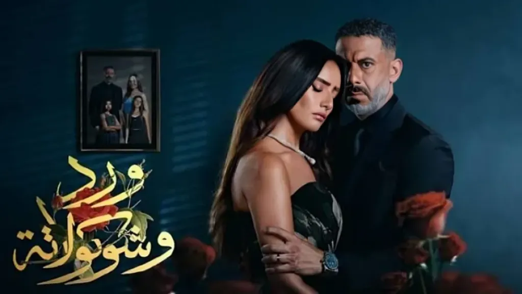 مسلسل ورد وشوكولاتة الحلقة 9 كاملة.. دراما تشعل منصات التواصل