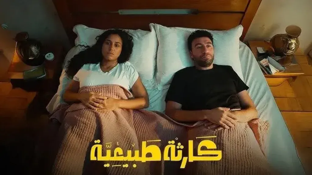 مسلسل كارثة طبيعية الحلقة 9 كاملة.. كوميديا ومواقف اجتماعية مشوقة