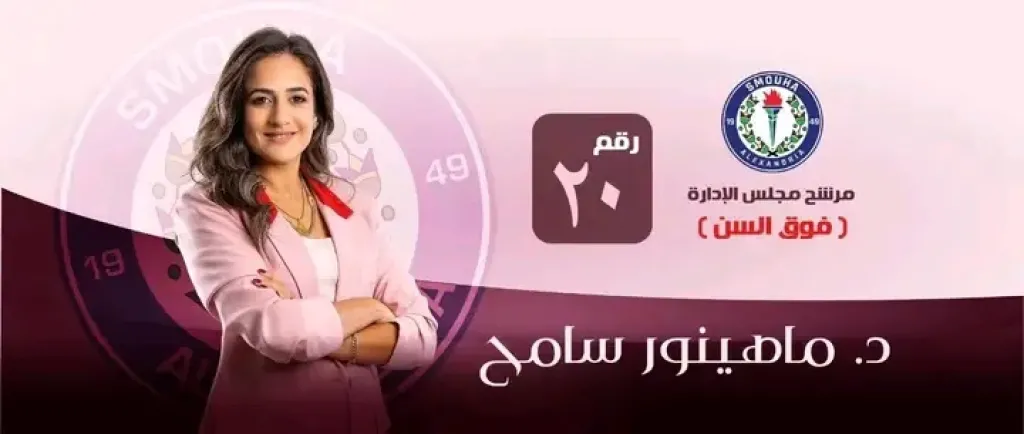 القضاء ينتصر للحق: رفض الطعون ضد رباعي مجلس إدارة نادي سموحة