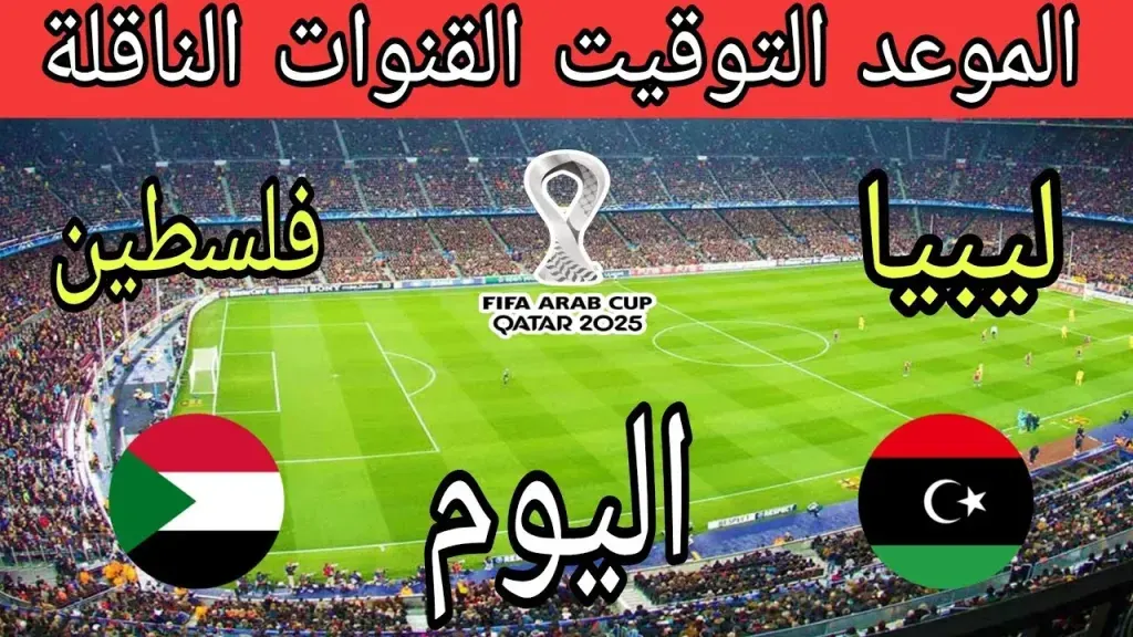 البث المباشر.. القنوات الناقلة لمباراة فلسطين وليبيا في تصفيات كأس العرب 2025 وكيفية مشاهدة البث المباشر