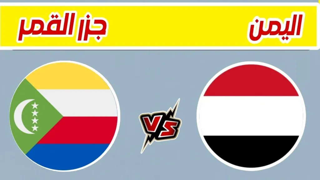 تعرف على القنوات الناقلة وطرق مشاهدة البث المباشر لمباراة اليمن وجزر القمر في تصفيات كأس العرب 2025