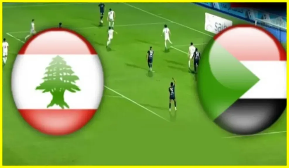 بث مباشر السودان ولبنان.. متابعة لحظة بلحظة لتصفيات كأس العرب 2025 على استاد ثاني بن جاسم