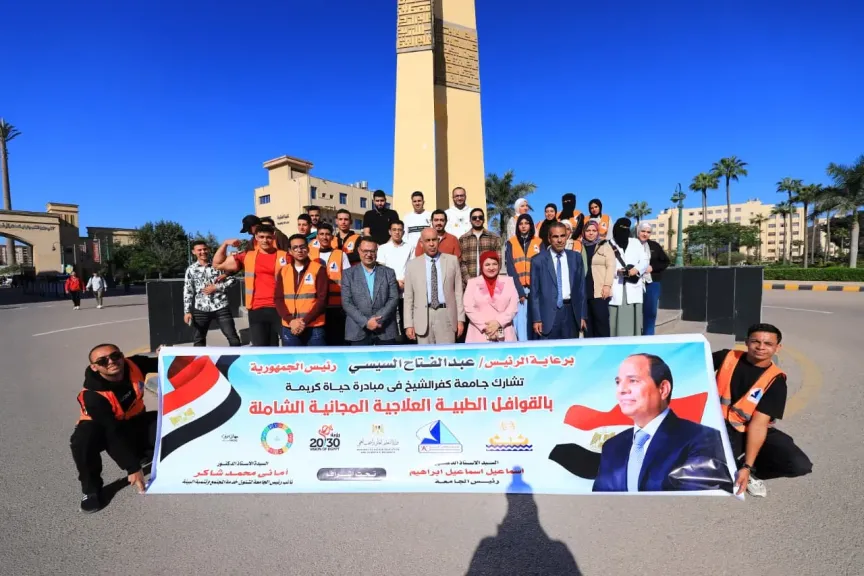 جامعة كفر الشيخ تطلق قافلة طبية شاملة لقرية الورق ضمن المبادرة الرئاسية ”معًا بالوعي نحميها”