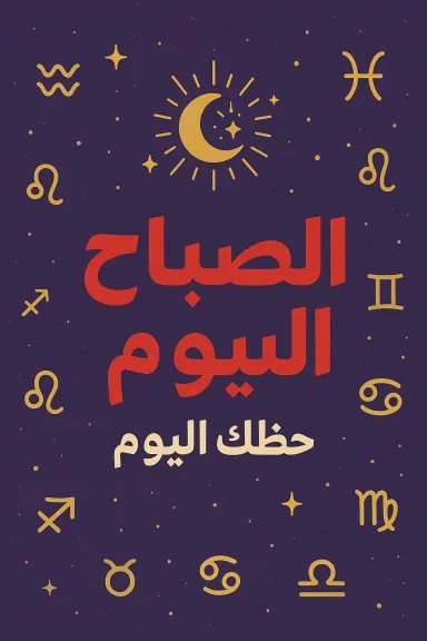 حظك اليوم السبت 29 نوفمبر 2025.. توقعات الأبراج على الصعيد المهني والعاطفي والصحي