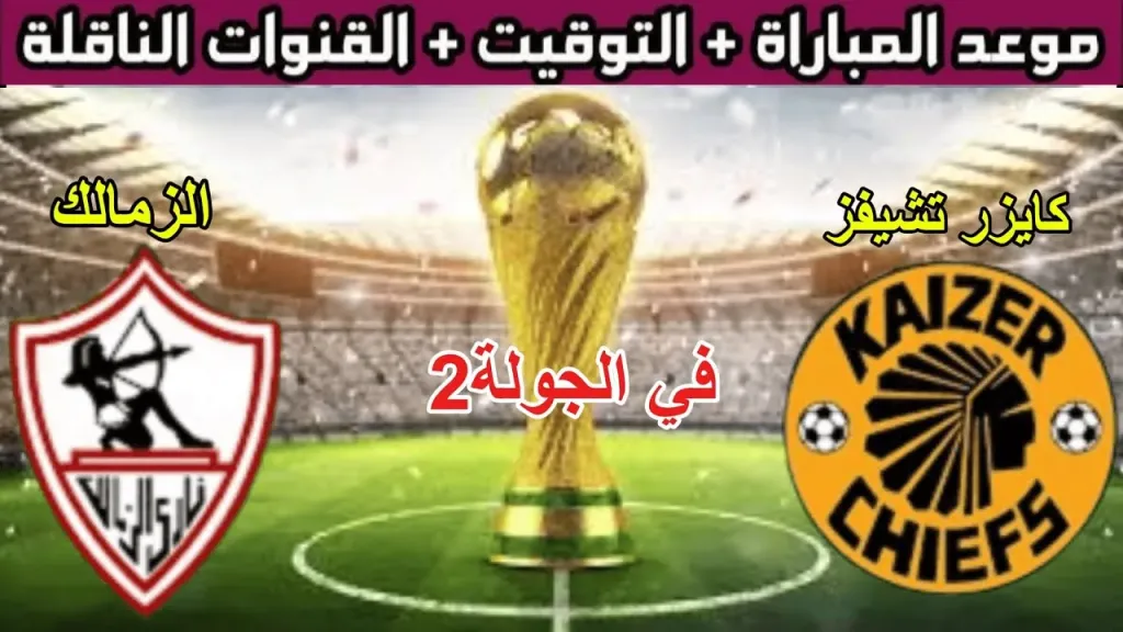 بث مباشر لمباراة الزمالك وكايزر تشيفز اليوم.. القنوات الناقلة وموعد المباراة في الكونفدرالية 2026