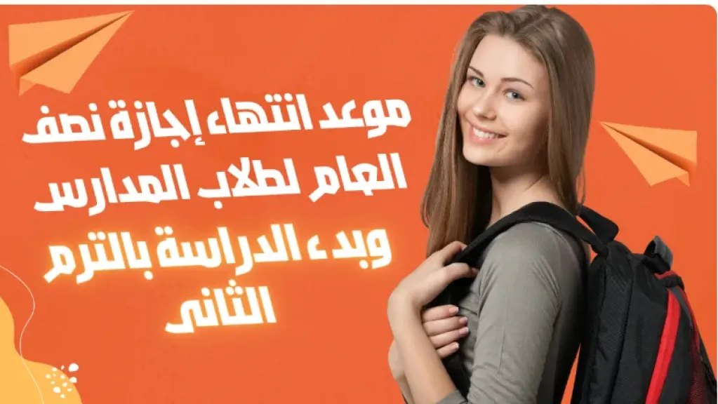 موعد إجازة نصف السنة 2026.. الخريطة الرسمية لامتحانات الترم الأول في المدارس والجامعات وتفاصيل الإجازة الكاملة