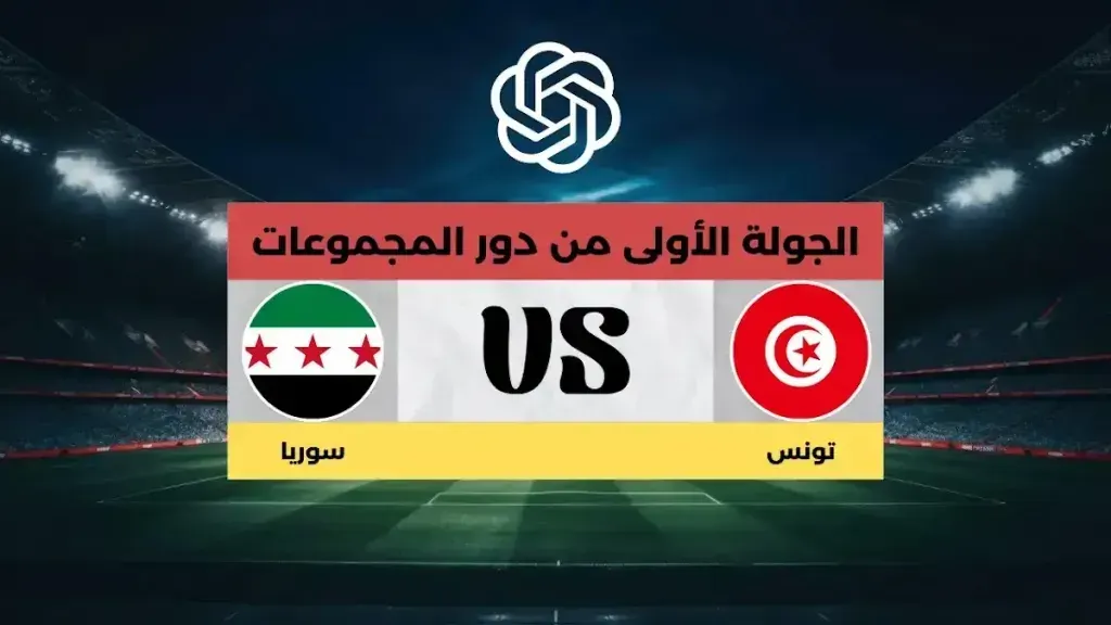 تونس و سوريا.. قمة الافتتاح تشتعل في كأس العرب 2025 – الموعد والتشكيل والبث المباشر وكل التفاصيل