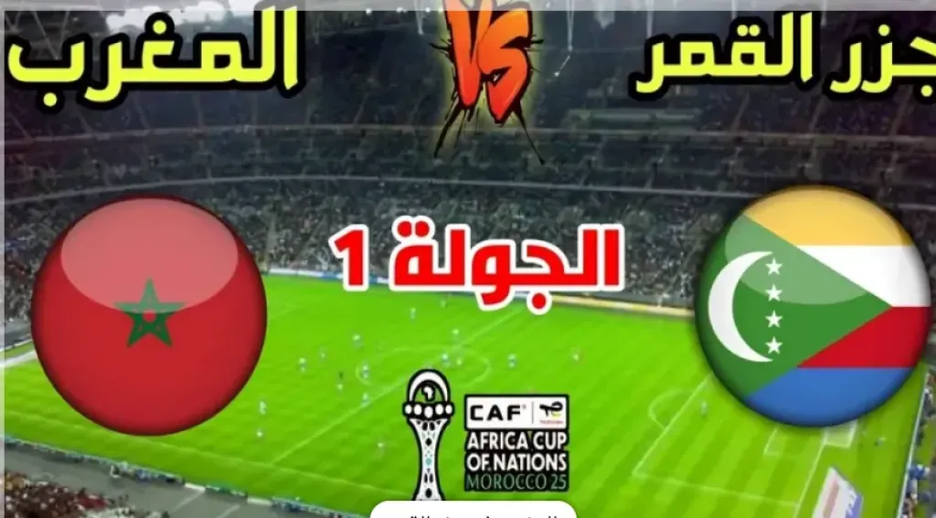 بث مباشر المغرب ضد جزر القمر.. قمة الافتتاح المرتقبة في كأس العرب قطر 2025