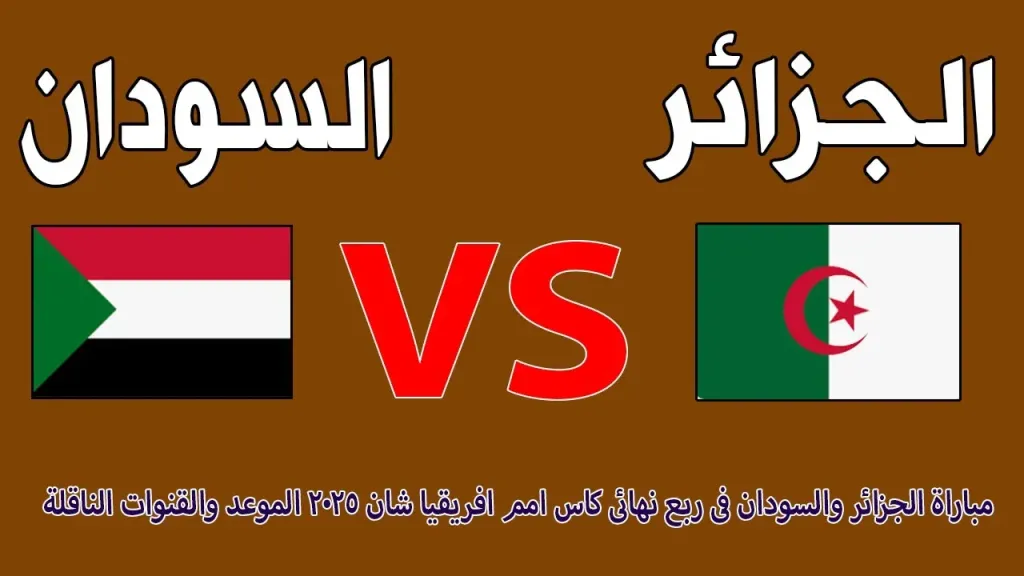 بث مباشر الجزائر والسودان... افتتاح مشوار “محاربي الصحراء” في كأس العرب 2025